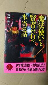 書籍/オカルト、魔術、歴史　福知怜 / 魔法使いと賢者の石の本当の話　2001年初版　二見WAi-WAi文庫　中古