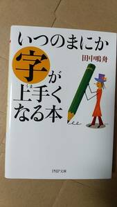 書籍/日本語、文字、書く　田中鳴舟 / いつのまにか字が上手くなる本　2007年1版1刷　PHP文庫　中古　ボールペン 筆ペン