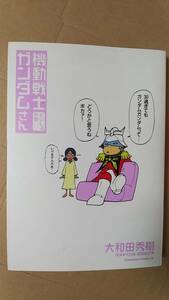 書籍/コミック、アニメ　大和田秀樹 / 機動戦士ガンダムさん さいしょの巻　2005年2刷　角川書店　中古　ガンダムエース