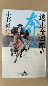 書籍/日本小説、時代小説　小杉健治 / 遠山金四郎が奔る　2017年初版　幻冬舎時代小説文庫　中古