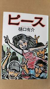 書籍/日本小説、ミステリー　樋口有介 / ピース　2011年10刷　中公文庫　中古