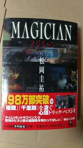 書籍/日本小説、ミステリー　松岡圭祐 / マジシャン　2003年初版1刷　小学館文庫　中古