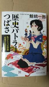 書籍/日本小説、ミステリー　鯨統一郎 / 歴史バトラーつばさ 私立ヒミコ学園「和風文化研究会」 2014年1版1刷　PHP文芸文庫　中古