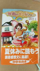 書籍/児童文学　斉藤栄美、染谷みのる / 妖精のパン屋さん　2015年4刷　金の星社　中古