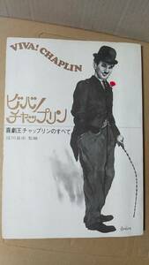 書籍/アメリカ映画、イギリス　ビバ！チャップリン 喜劇王チャップリンのすべて　1972年発行　東宝　中古　淀川長治監修