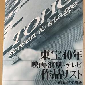 書籍/映画、演劇、テレビ、芸能 東宝40年 映画・演劇・テレビ作品リスト 昭和47年版 1973年発行 中古 東宝の画像1