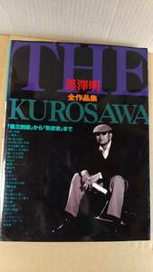 書籍/映画、監督、日本　黒澤明全作品集「姿三四郎」から「影武者」まで　1980年初版　東宝　中古　佐藤忠男監修