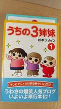 書籍/コミック、人気ブログ、アニメ　松本ぷりっつ / うちの3姉妹 1,2巻　2007,09年発行　主婦の友社　中古　子育て_画像1