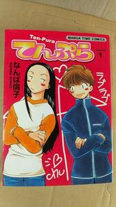 書籍/コミック　なんば倫子 / てんぷら 1巻　2004年1刷　芳文社 まんがタイムコミックス　中古