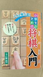 一人で学べる！小学生のための将棋入門　基本をしっかり身につけて、思いのままに戦おう！ 佐藤康光／著