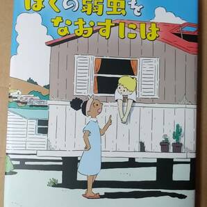 書籍/児童文学、アメリカ K・L・ゴーイング作 / ぼくの弱虫をなおすには 2022年4刷 徳間書店 中古の画像1