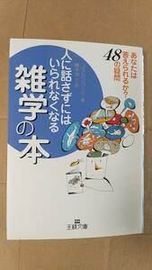 書籍/雑学、科学、教養　J.アカンバーク著 / 人に話さずにはいられなくなる雑学の本　2003年1刷　三笠書房 王様文庫　中古