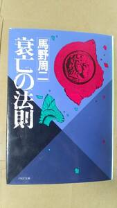 書籍/歴史工学、社会、文明　馬野周二 / 衰亡の法則　1986年1版1刷　PHP文庫　中古　盛衰の論理メカニズム