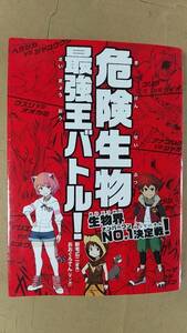 書籍/コミック、生物、動物　新宅広二、おおぐろてん / 危険生物最強王バトル！生物界NO.1決定戦！ 2019年発行　永岡書店　中古