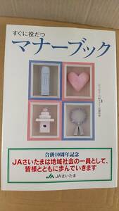 書籍/暮らし、生活　JAさいたま合併10周年記念「すぐに役立つマナーブック」 2010年発行　中古　さいたま農業協同組合　家の光協会