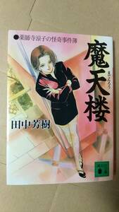 書籍/日本小説、ミステリー　田中芳樹 / 摩天楼 薬師寺涼子の怪奇事件簿　1997年4刷　講談社文庫　中古