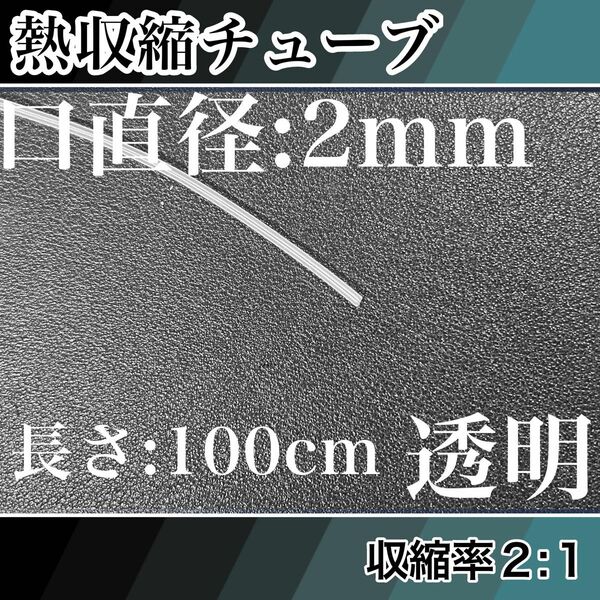 熱収縮チューブ（2mm）100cm透明