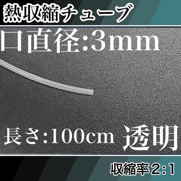 熱収縮チューブ（3mm）100cm透明