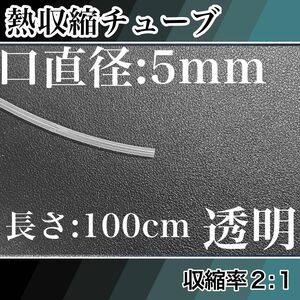 熱収縮チューブ（5mm）100cm透明