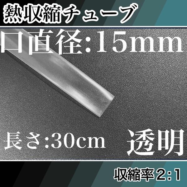熱収縮チューブ（15mm）30cm透明