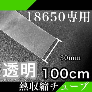 100cm(透明)18650バッテリー 熱収縮チューブ リチウムイオン電池