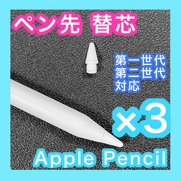 （3個）Apple Pencil 替芯 ペン先 替え芯 第一世代・第二世代 対応