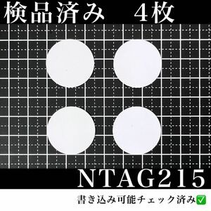 NFCタグ　NTAG215 （4枚）検品済み