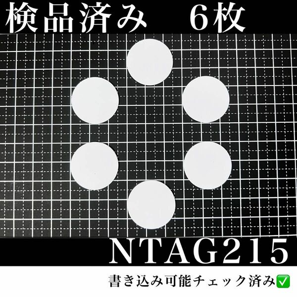 NFCタグ　NTAG215 （6枚）検品済み