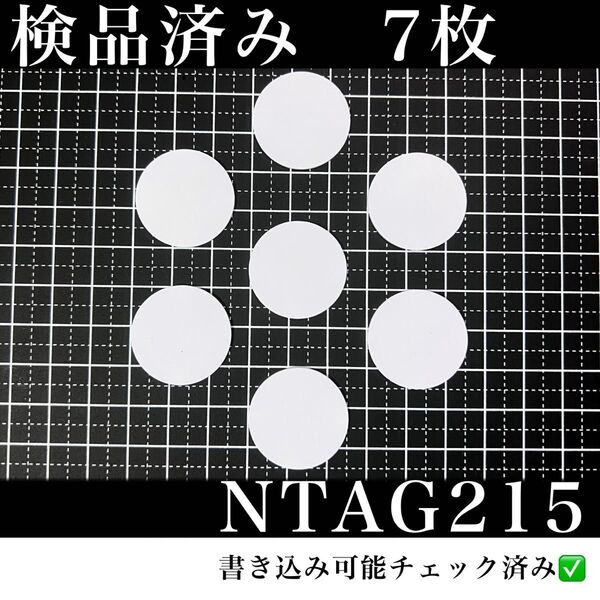 NFCタグ NTAG215 (7枚)検品済み