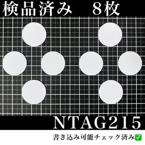 NFCタグ　NTAG215 （8枚）検品済み