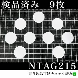 NFCタグ　NTAG215 （9枚）検品済み