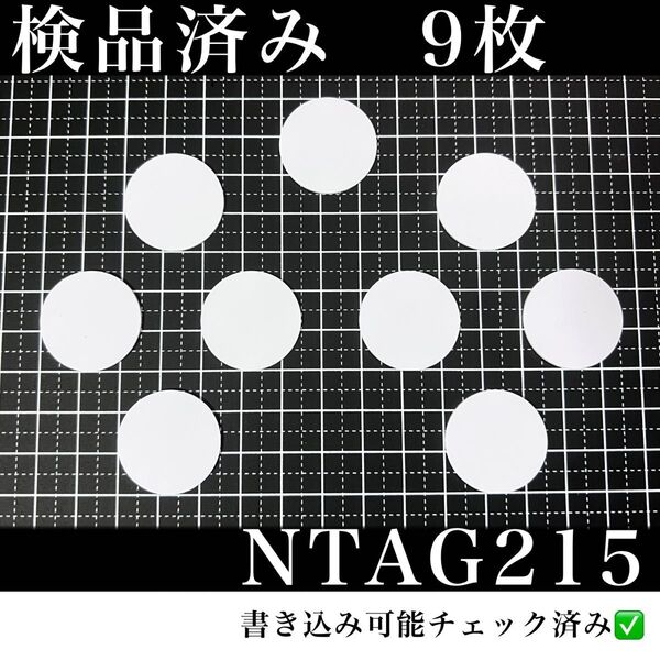NFCタグ NTAG215 (9枚)検品済み