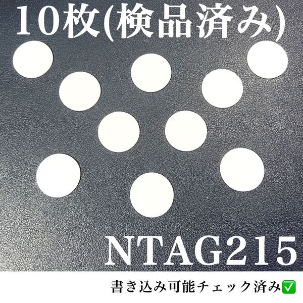 NFCタグ NTAG215 (10枚)検品済み