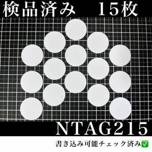 NFCタグ　NTAG215 （15枚）検品済み