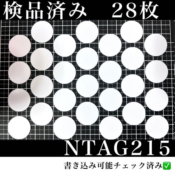 NFCタグ NTAG215 (28枚)検品済み