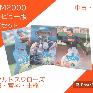 BBM2000 プレビュー版　ヤクルトスワローズ　古田・宮本・土橋　3枚セット