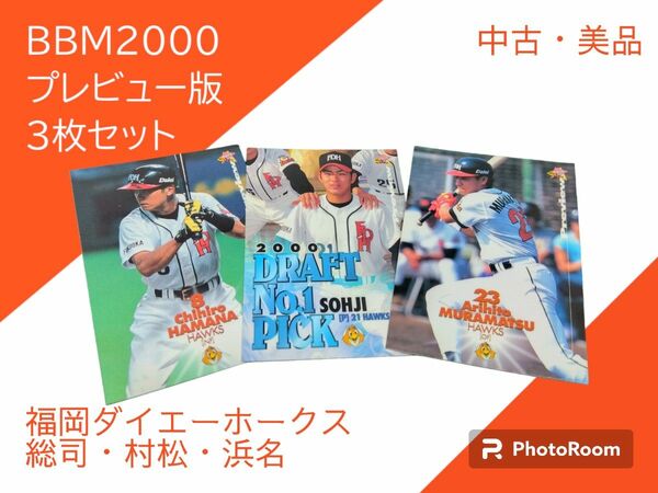 BBM2000 プレビュー版　福岡ダイエーホークス　総司・村松・浜名　3枚セット