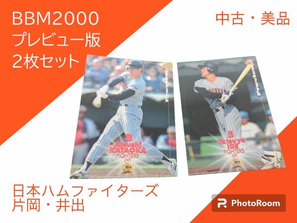 BBM2000 プレビュー版　日本ハムファイターズ　片岡・井出　2枚セット