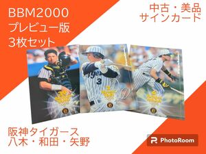 BBM2000 プレビュー版　阪神タイガース　八木・和田・矢野　3枚セット　サインカード