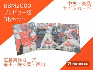 BBM2000 プレビュー版　広島東洋カープ　前田・佐々岡・西山　3枚セット　サインカード