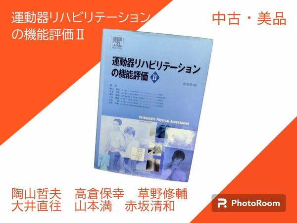 運動器リハビリテーションの機能評価　２　陶山哲夫　高倉保幸　草野修輔　大井直往　山本満　赤坂清和