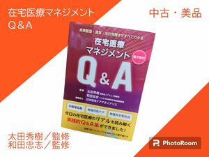 在宅医療マネジメントＱ＆Ａ　疾病管理・運営・法的問題まですべてわかる　太田秀樹／監修　和田忠志／監修