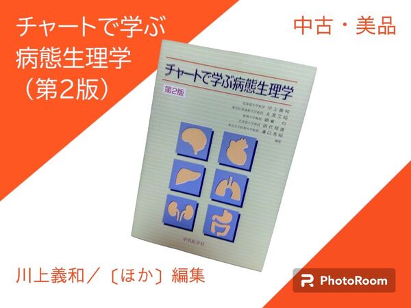 チャートで学ぶ病態生理学 (第2版) 川上義和/〔ほか〕編集