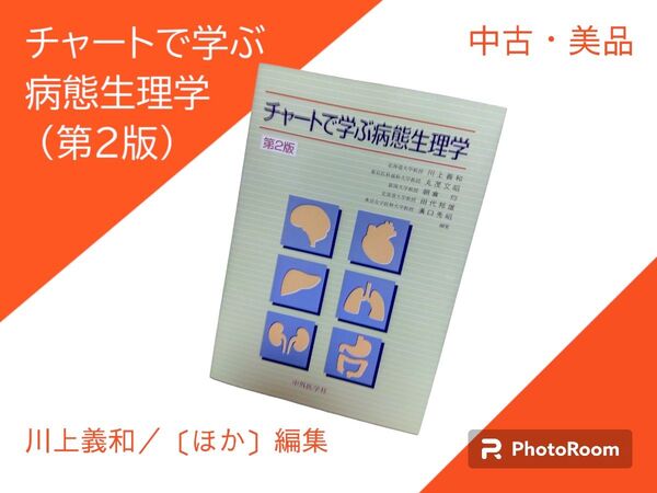 チャートで学ぶ病態生理学 （第２版） 川上義和／〔ほか〕編集