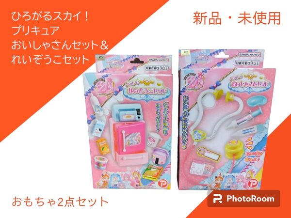 ひろがるスカイ！プリキュア おいしゃさんセット＆れいぞうこセット　おもちゃ2点セット　新品　未開封