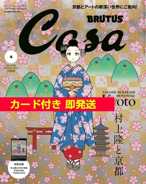 Casa BRUTUS 付録付き 4月号増刊 カード付き 村上隆