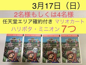 2枚または4枚【3月17日】USJ エクスプレスパス ユニバーサルスタジオジャパン ユニバ チケット 任天堂エリア ニンテンドー マリオ ミニオン