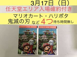 3月17日【2枚】USJ エクスプレスパス ユニバーサルスタジオジャパン チケット 優先入場券 任天堂エリア ニンテンドー マリオ 鬼滅の刃 