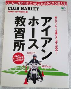 アイアン・ホース教習所: ハーレーダビッドソンが、これでラクラク扱える!