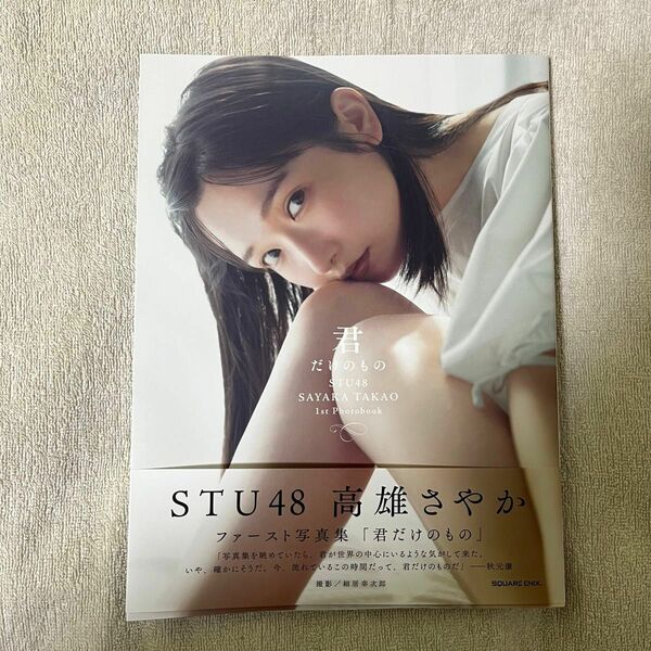 STU48 高雄さやか 1st写真集『君だけのもの』直筆サイン入り ポストカード付き